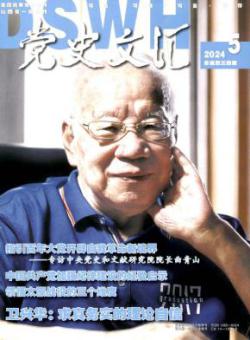 党史文汇期刊